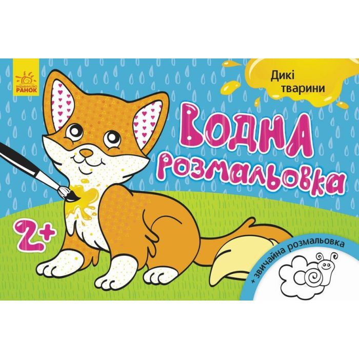 Книга Водна розмальовка. Дикі тварини Ранок (9789667484354)