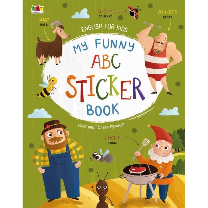 Книга My Funny ABC Sticker Book - Н. Коваль Активний розвиток талантів (9786170975973)