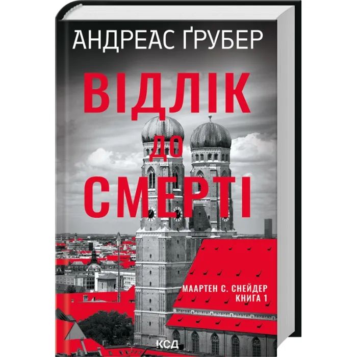 Книга Відлік до смерті. Книга 1 - Андреас Ґрубер КСД (9786171518131) изображение 3