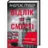 Книга Відлік до смерті. Книга 1 - Андреас Ґрубер КСД (9786171518131) изображение 3