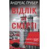 Книга Відлік до смерті. Книга 1 - Андреас Ґрубер КСД (9786171518131)