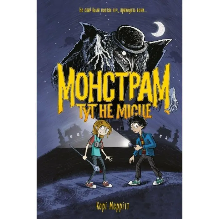 Книга Монстрам тут не місце. Книга 1 - Корі Меррітт Жорж (9786178287597)
