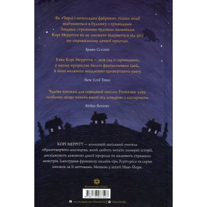 Книга Монстрам тут не місце. Книга 1 - Корі Меррітт Жорж (9786178287597) изображение 2