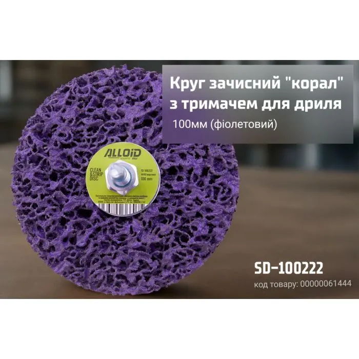 Круг зачистний Alloid "корал", з тримачем для дриля, 100мм, фіолетовий (SD-100222) зображення 4