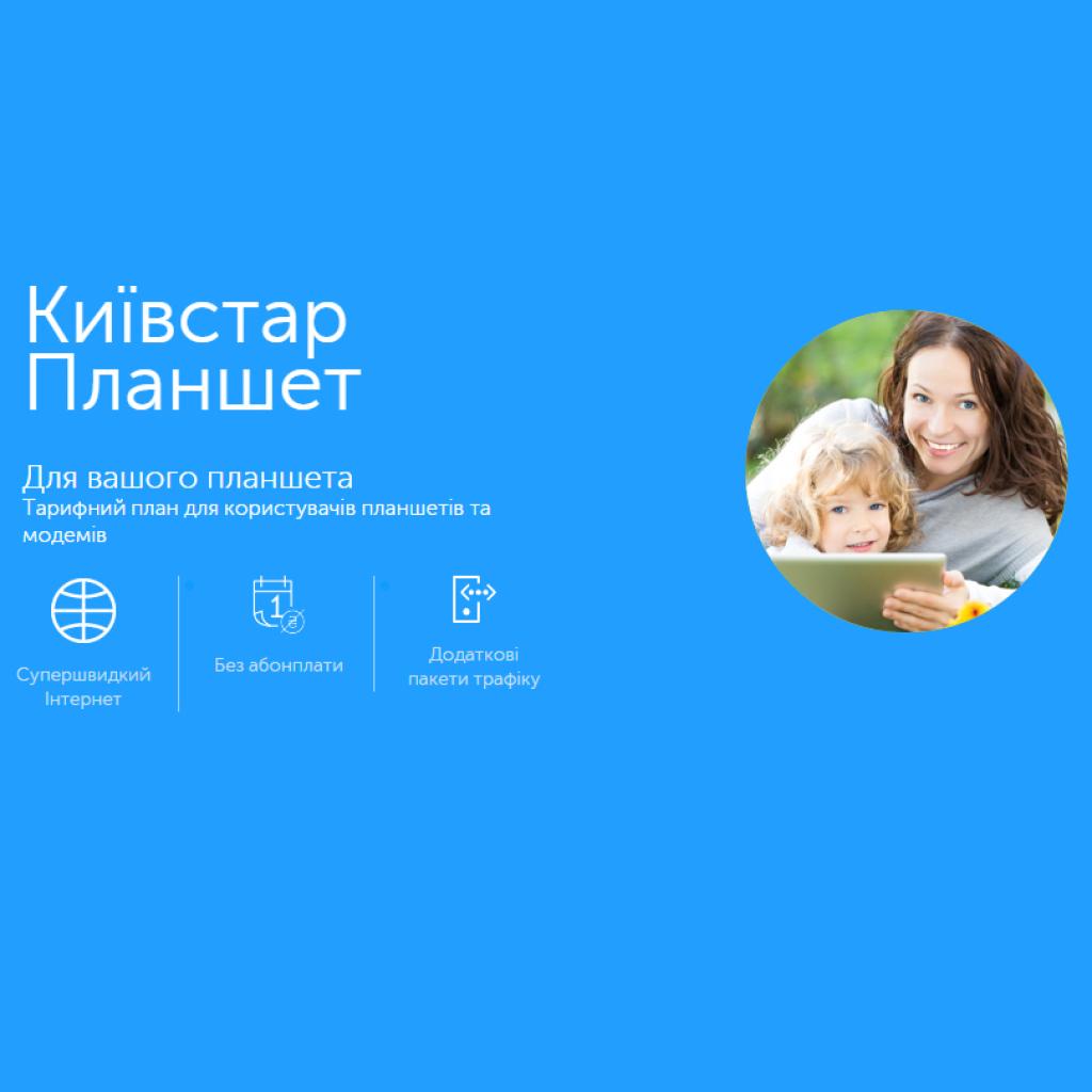 Стартовий пакет Київстар Планшет+ (PREPAID/KYIVSTAR/NET)