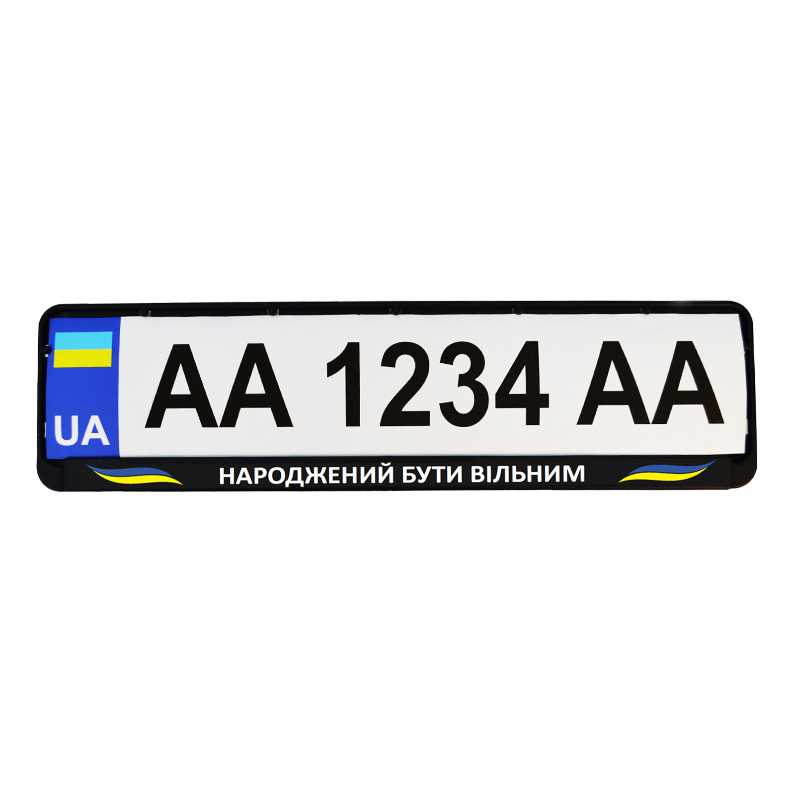 Рамка номерного знака Poputchik "НАРОДЖЕНИЙ БУТИ ВІЛЬНИМ" (24-270-IS) зображення 2