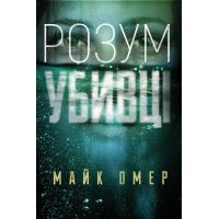 Книга Розум убивці - Майк Омер BookChef (9789669937025)
