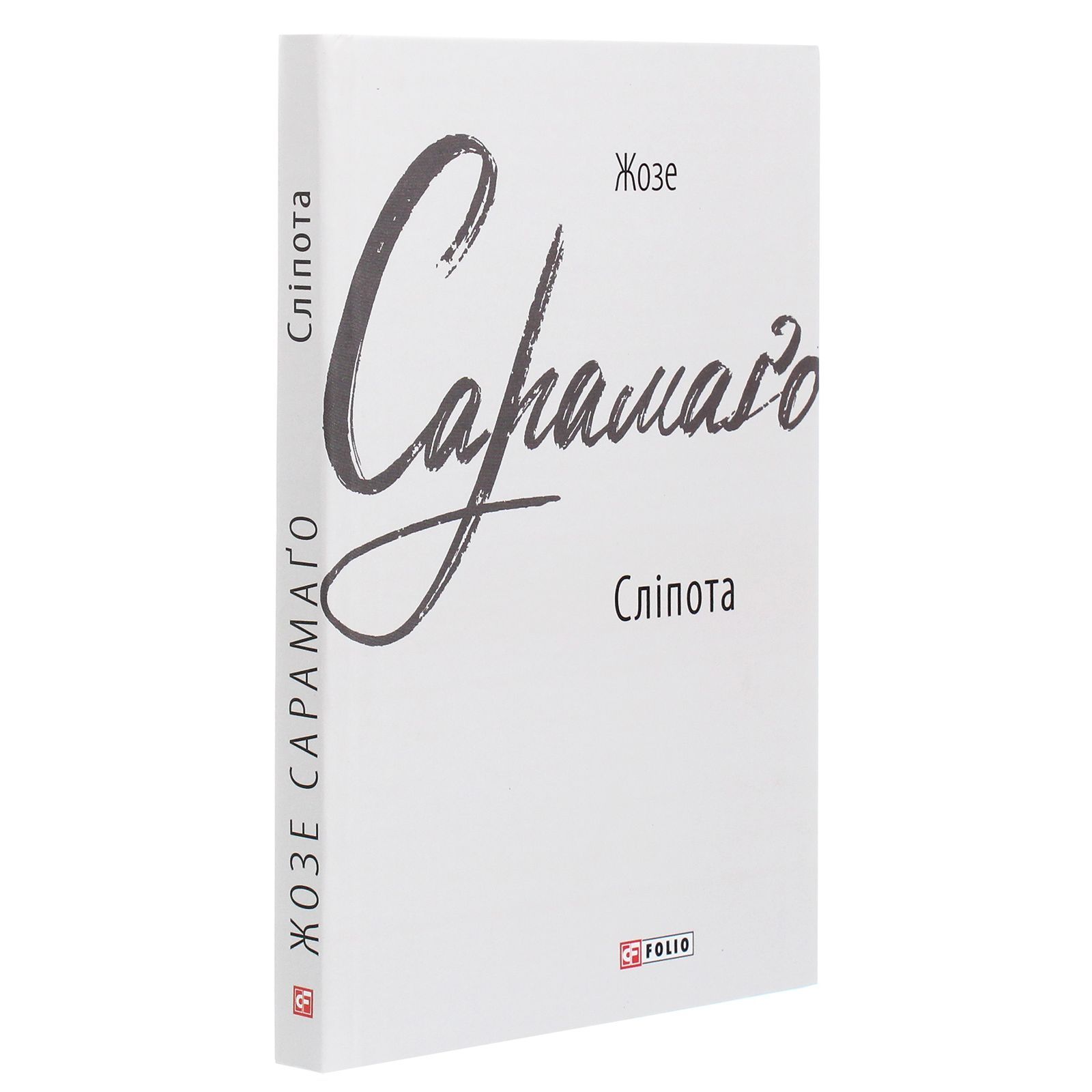 ᐈ Купить книгу Фоліо Сліпота - Жозе Сарамаго (9789660392823) в Киеве и  Украине | Цена в магазине【Brain】