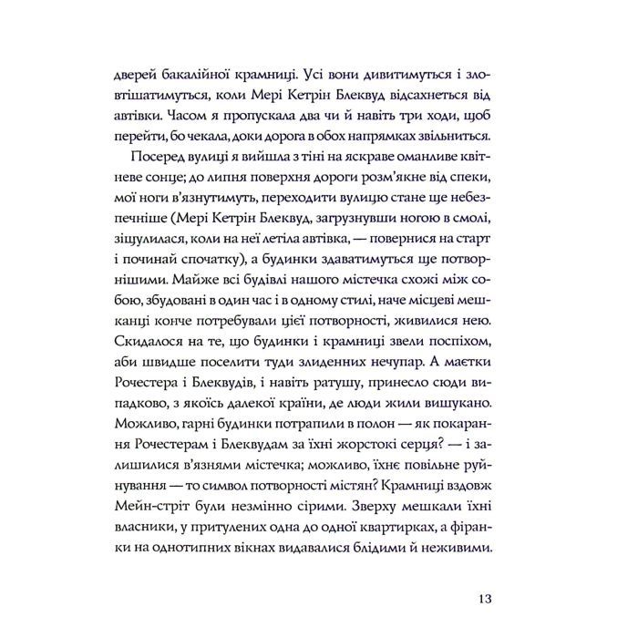 Книга Ми завжди жили в замку - Ширлі Джексон Жорж (9786177853991) зображення 11