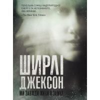 Книга Ми завжди жили в замку - Ширлі Джексон Жорж (9786177853991)