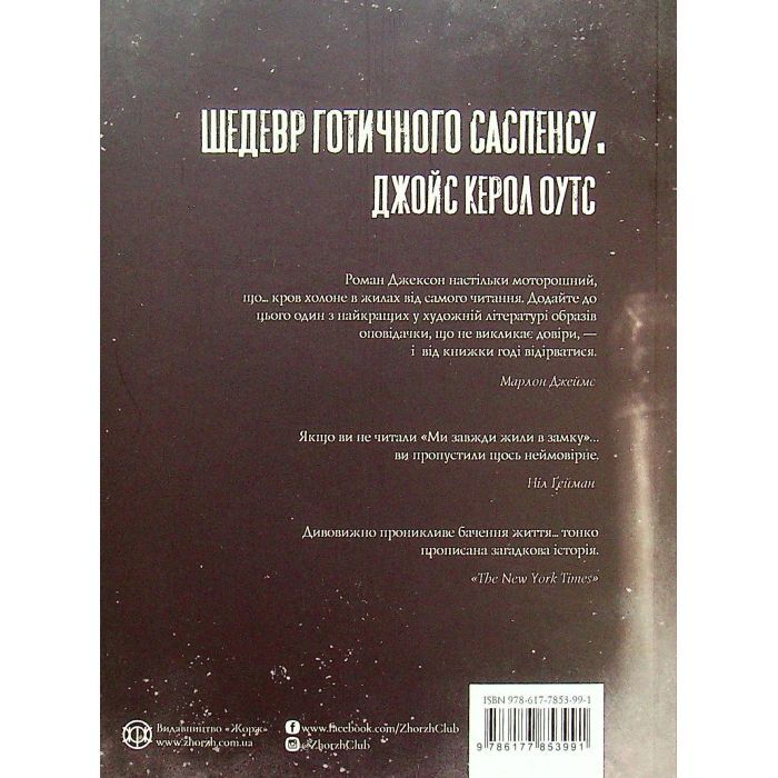 Книга Ми завжди жили в замку - Ширлі Джексон Жорж (9786177853991) зображення 2
