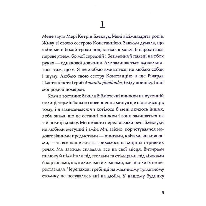 Книга Ми завжди жили в замку - Ширлі Джексон Жорж (9786177853991) зображення 3