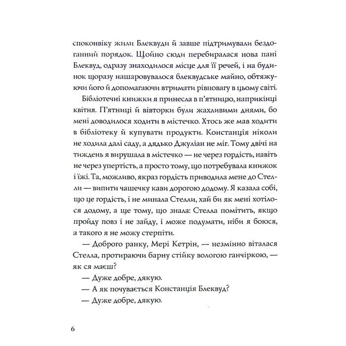 Книга Ми завжди жили в замку - Ширлі Джексон Жорж (9786177853991) зображення 4