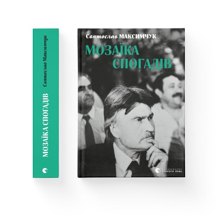 Книга Мозаїка спогадів - Святослав Максимчук Видавництво Старого Лева (9786176799498) зображення 2