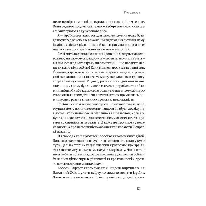 Книга Хуцпа. Чому Ізраїль став світовим центром інновацій та підприємництва - Інбал Аріелі Yakaboo Publishing (9786177544837) зображення 10