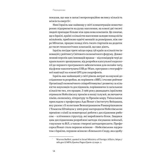 Книга Хуцпа. Чому Ізраїль став світовим центром інновацій та підприємництва - Інбал Аріелі Yakaboo Publishing (9786177544837) зображення 11