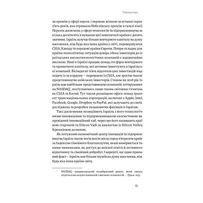 Книга Хуцпа. Чому Ізраїль став світовим центром інновацій та підприємництва - Інбал Аріелі Yakaboo Publishing (9786177544837) зображення 12