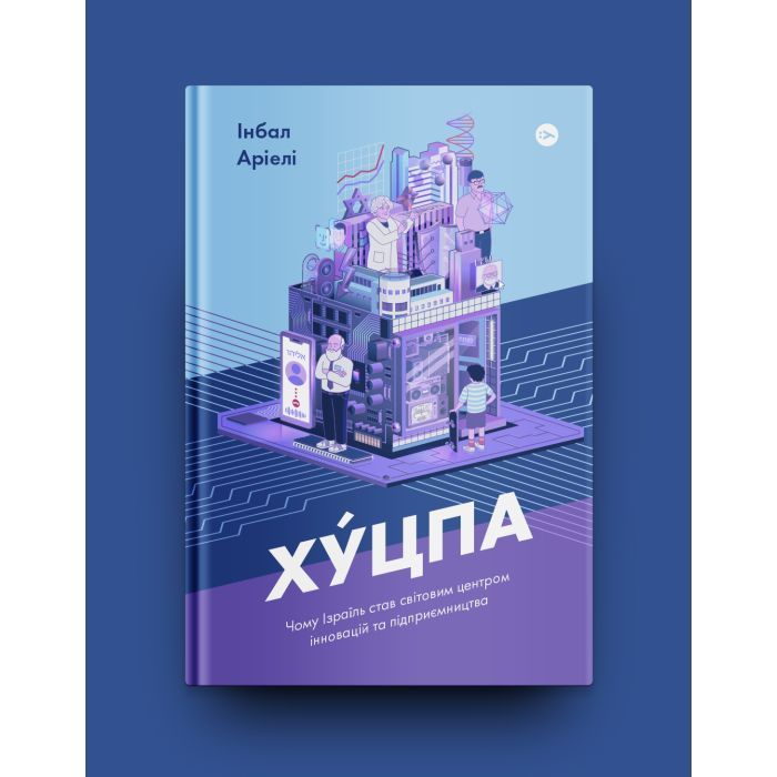 Книга Хуцпа. Чому Ізраїль став світовим центром інновацій та підприємництва - Інбал Аріелі Yakaboo Publishing (9786177544837) зображення 2