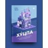 Книга Хуцпа. Чому Ізраїль став світовим центром інновацій та підприємництва - Інбал Аріелі Yakaboo Publishing (9786177544837) зображення 2