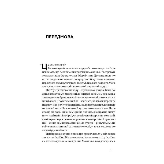 Книга Хуцпа. Чому Ізраїль став світовим центром інновацій та підприємництва - Інбал Аріелі Yakaboo Publishing (9786177544837) зображення 8