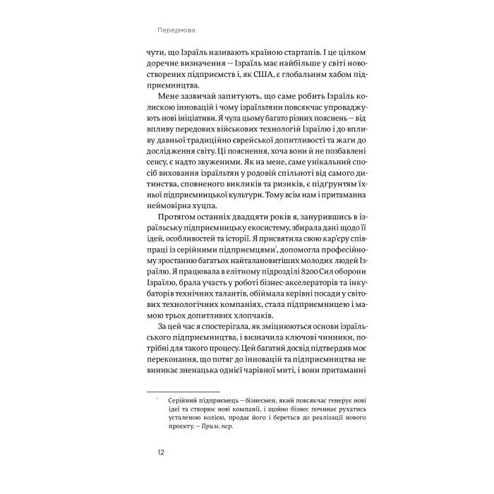 Книга Хуцпа. Чому Ізраїль став світовим центром інновацій та підприємництва - Інбал Аріелі Yakaboo Publishing (9786177544837) зображення 9