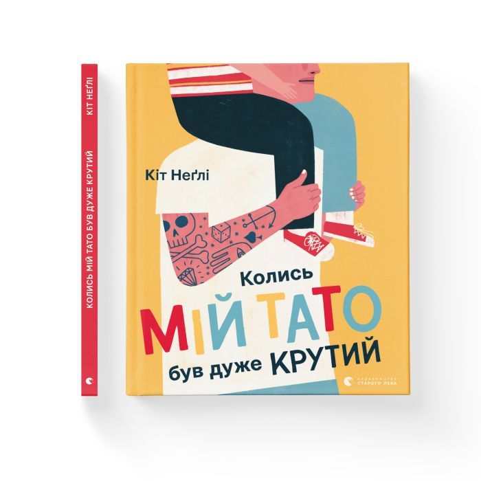 Книга Колись мій тато був дуже крутий - Кіт Неґлі Видавництво Старого Лева (9786176797098) изображение 2