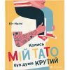 Книга Колись мій тато був дуже крутий - Кіт Неґлі Видавництво Старого Лева (9786176797098)