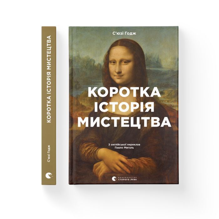 Книга Коротка історія мистецтва - С'юзі Годж Видавництво Старого Лева (9789666799619) изображение 2