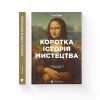 Книга Коротка історія мистецтва - С'юзі Годж Видавництво Старого Лева (9789666799619) изображение 2