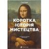 Книга Коротка історія мистецтва - С'юзі Годж Видавництво Старого Лева (9789666799619)