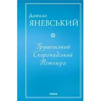 Книга Грушевський. Скоропадський. Петлюра - Данило Яневський Фоліо (9786175510322)