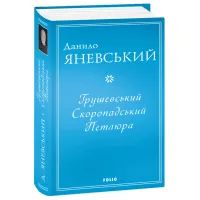 Книга Грушевський. Скоропадський. Петлюра - Данило Яневський Фоліо (9786175510322) зображення 3