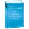 Книга Грушевський. Скоропадський. Петлюра - Данило Яневський Фоліо (9786175510322) зображення 3