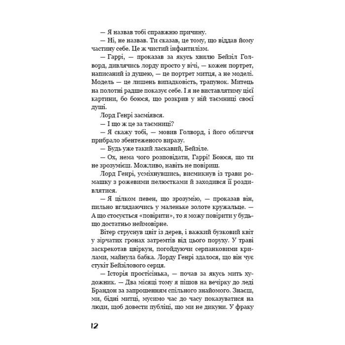 Книга Портрет Доріана Ґрея - Оскар Вайлд BookChef (9786175481370) зображення 12
