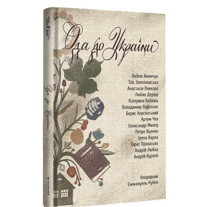 Книга Ода до України #книголав (9786178012748)