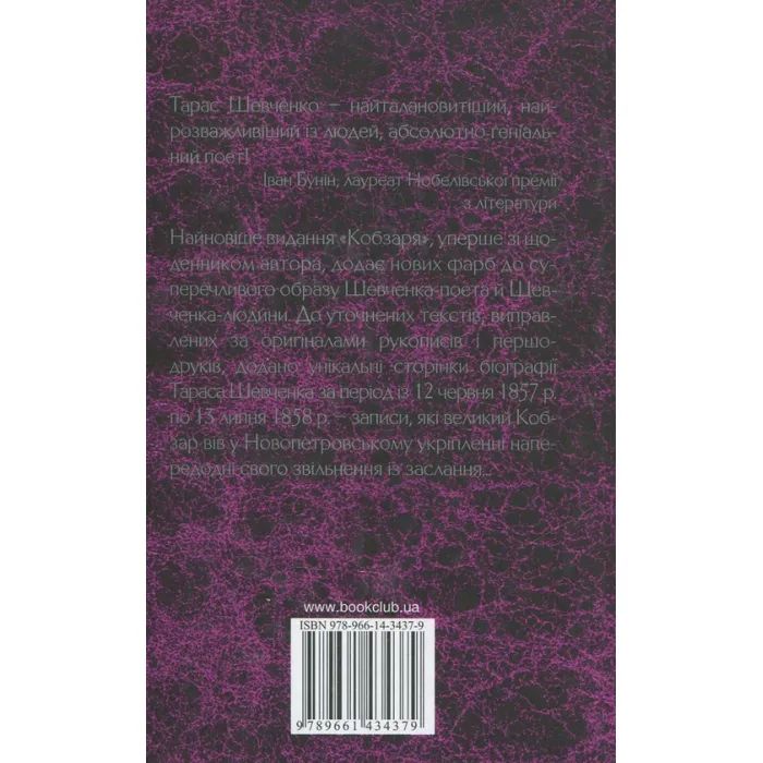 Книга Кобзар. Вперше зі щоденником автора - Тарас Шевченко КСД (9789661434379) зображення 2