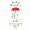 Книга Питання життя і смерті - Ірвін Ялом КСД (9786171289253)