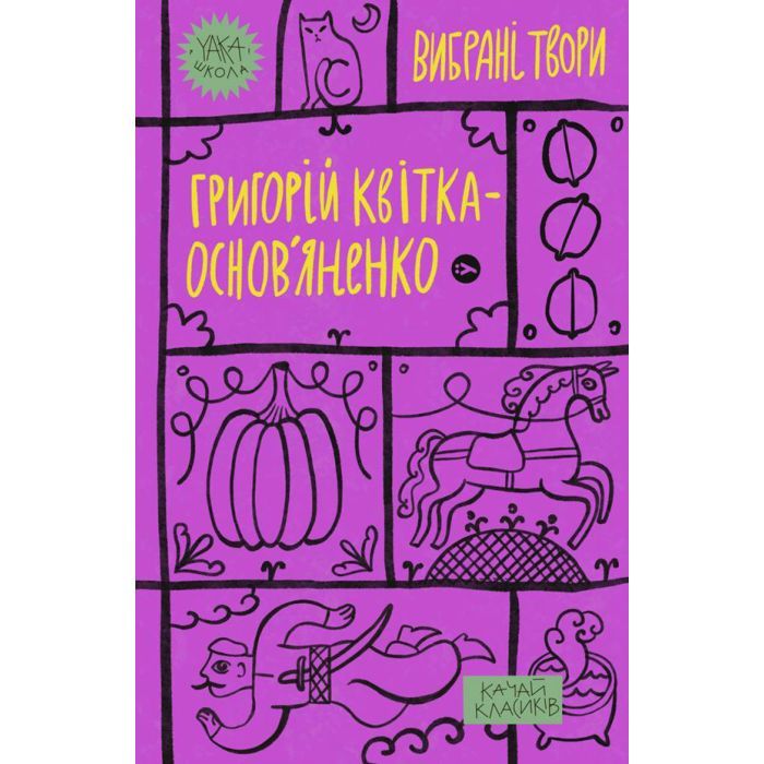 Книга Григорій Квітка-Основ'яненко. Вибрані твори Yakaboo Publishing (9786178107970)