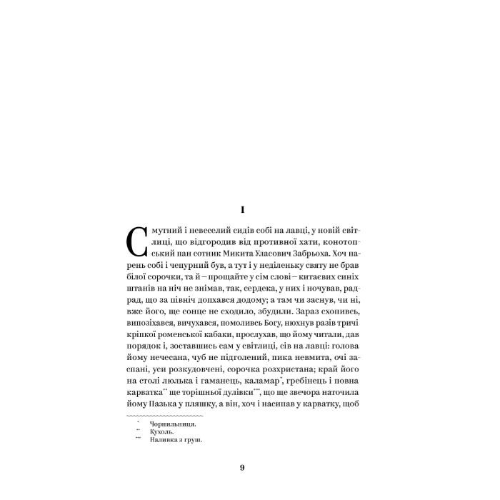 Книга Григорій Квітка-Основ'яненко. Вибрані твори Yakaboo Publishing (9786178107970) зображення 2