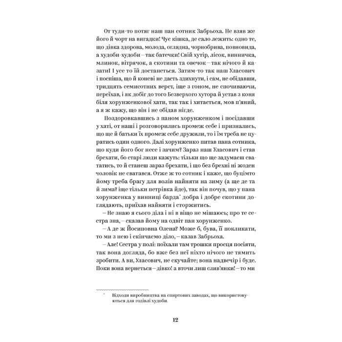 Книга Григорій Квітка-Основ'яненко. Вибрані твори Yakaboo Publishing (9786178107970) зображення 5