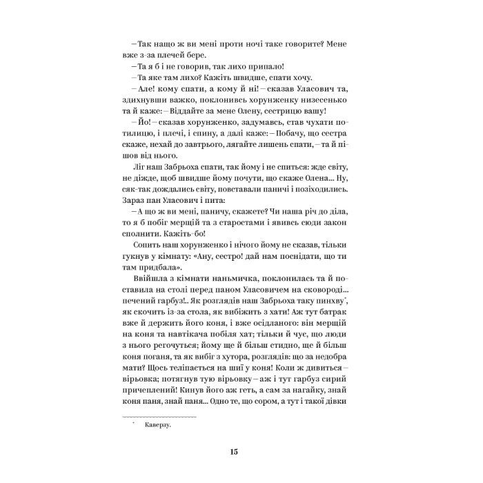 Книга Григорій Квітка-Основ'яненко. Вибрані твори Yakaboo Publishing (9786178107970) зображення 8