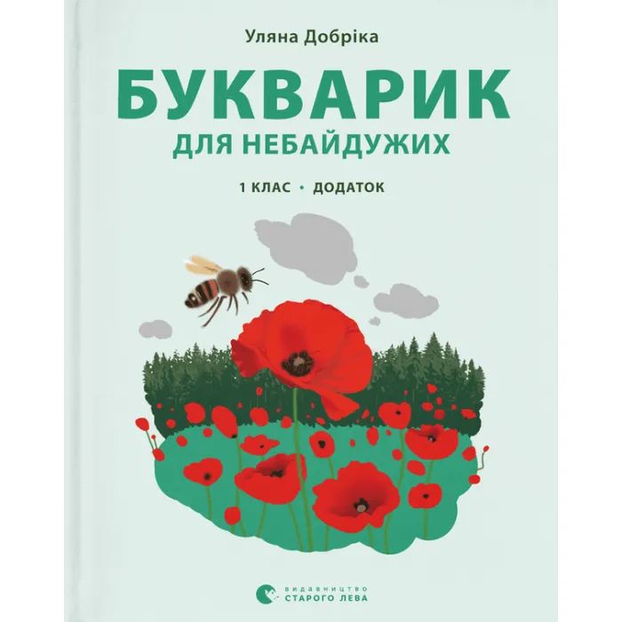Книга Букварик для небайдужих 1 клас. Додаток - Уляна Добріка Видавництво Старого Лева (9789664480236)