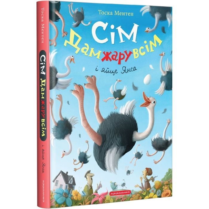 Книга Сім Дамжарувсім і яйце Янса - Тоска Ментен А-ба-ба-га-ла-ма-га (9786175852125)