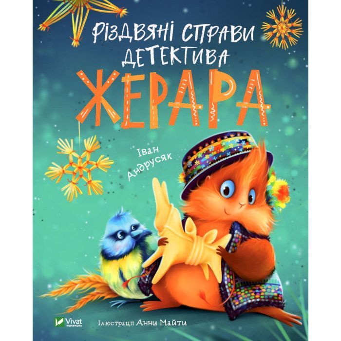 Книга Різдвяні справи детектива Жерара - Iван Андрусяк Vivat (9786171700093)
