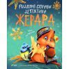 Книга Різдвяні справи детектива Жерара - Iван Андрусяк Vivat (9786171700093)