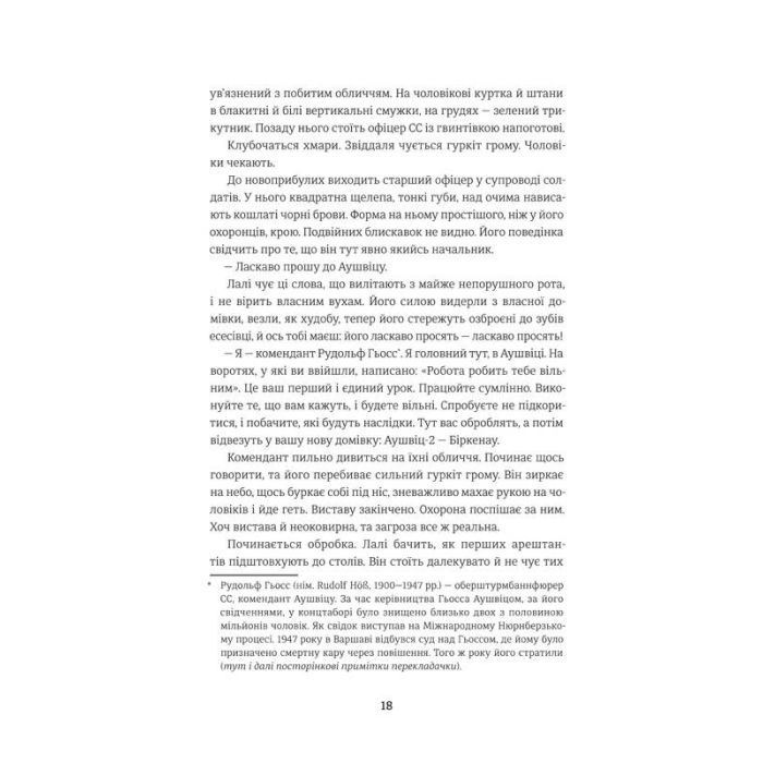 Книга Татуювальник Аушвіцу - Гізер Морріс #книголав (978-6177563500) изображение 10