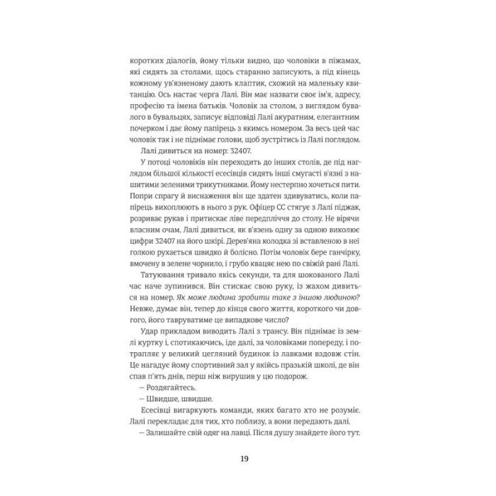 Книга Татуювальник Аушвіцу - Гізер Морріс #книголав (978-6177563500) изображение 11