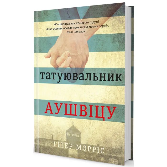 Книга Татуювальник Аушвіцу - Гізер Морріс #книголав (978-6177563500)