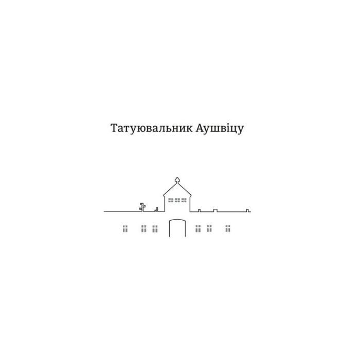 Книга Татуювальник Аушвіцу - Гізер Морріс #книголав (978-6177563500) изображение 2