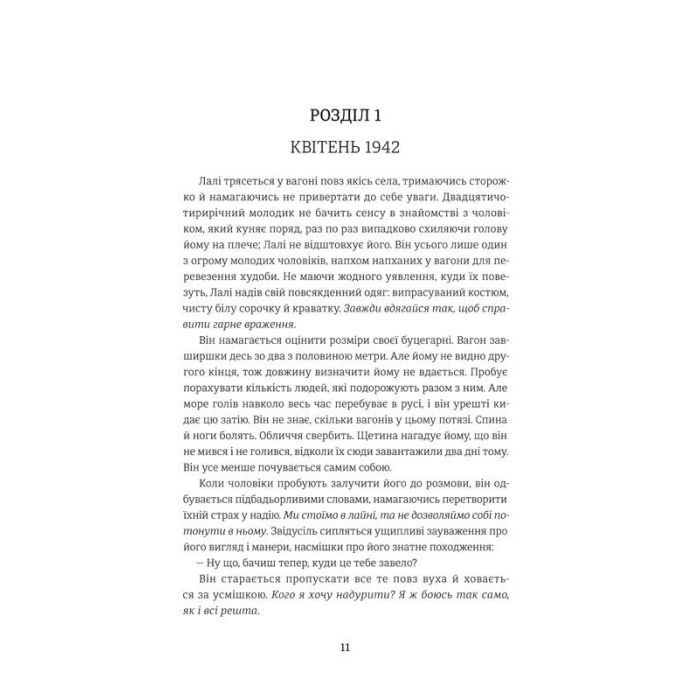 Книга Татуювальник Аушвіцу - Гізер Морріс #книголав (978-6177563500) изображение 3